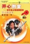 开心教室：初中生心理健康教育学习指导书 封面