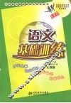 语文基础训练 （人教版） 七年级  （上册） 封面