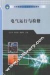 电气运行与检修 封面