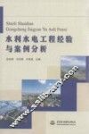 水利水电工程经验与案例分析 封面