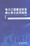 电力工程建设标准核心条文应用指南 封面
