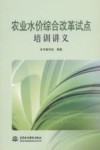 农业水价综合改革试点培训讲义 封面
