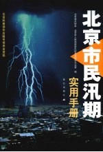 北京市民汛期实用手册 封面