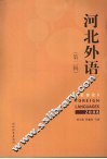 河北外语第2辑 封面