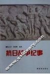 抗日战争纪事 封面