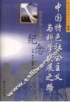 中国特色社会主义与科学发展之路  改革开放三十周年纪念 封面