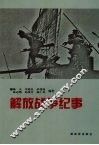 解放战争纪事 封面