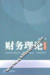 财务理论 封面