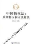 中国物权法  原理释义和立法解读 封面