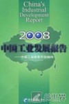 2008中国工业发展报告：中国工业改革开放三十年 封面