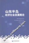 山东半岛经济社会发展概论 封面