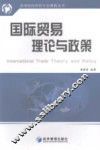 国际贸易理论与政策 封面