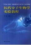 医药分子生物学实验教程 封面