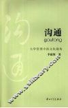 沟通大学管理中的文化视角 封面