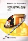 现代秘书心理学 封面