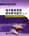 电子商务系统的分析与设计 封面