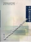 中国教育思想史 封面
