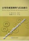 无线传感器网络与信息融合 封面