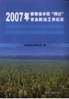 2007年安徽省水稻“两迁”害虫防治工作纪实 封面