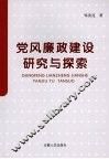 党风廉政建设研究与探索 封面