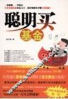 聪明买基金 封面