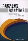马芜铜产业带的构建和发展研究 封面