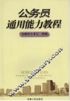 公务员通用能力教程 封面