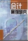 会计案例研究 封面