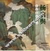 杨启舆青绿重彩精品  画说武夷山 封面