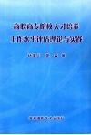 高职高专院校人才培养工作水平评估理论与实践 封面