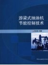 游梁式抽油机节能控制技术 封面