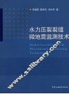 水力压裂裂缝微地震监测技术 封面