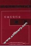 职业资格等级标准  石油石化行业  测井 封面