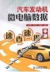 汽车发动机微电脑数据速查速用手册 封面
