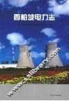 西柏坡电力志 封面