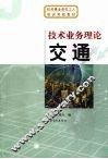 技术业务理论  交通 封面