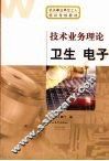 技术业务理论  卫生  电子 封面