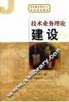 技术业务理论  建设 封面