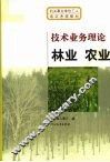 技术业务理论  林业  农业 封面