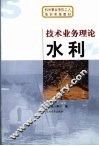 技术业务理论  水利 封面