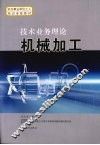 技术业务理论  机械加工 封面