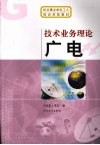 技术业务理论  广电 封面