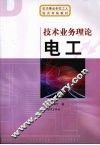 技术业务理论  电工 封面