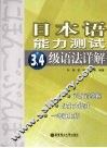 日本语能力测试3、4级语法详解 封面