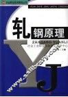轧钢原理 封面