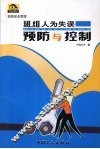班组人为失误预防与控制 封面