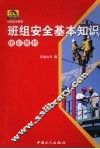 班组安全基本知识培训教材 封面