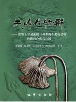 关岭生物群  世界上罕见的晚三叠世海生爬行动物和海百合化石公园 封面