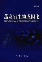 蒸发岩生物成因论 封面