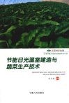 节能日光温室建造与蔬菜生产技术 封面